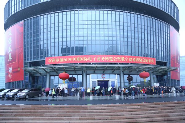 2019中国国际电子商务博览会暨数字贸易博览会盛大开幕