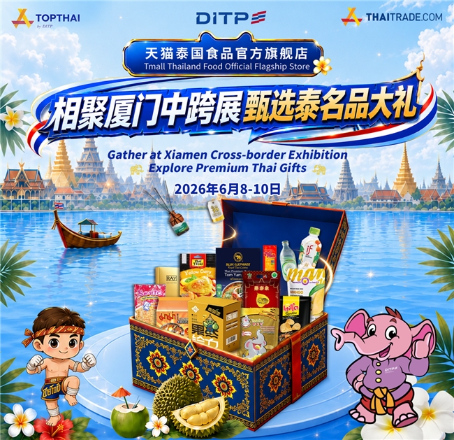 相聚厦门中跨展,甄选泰名品大礼--泰国商务部携泰国名品亮相第六届中跨展
